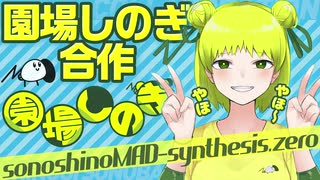 【VTuber】園場しのぎ合作 sonoshinoMAD-synthesis.zero□