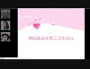 関裕美誕生祭生2021アーカイブ #関誕ニコ生