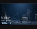 寝る前に小さな悪夢 再び#5【LITTLE NIGHTMARE2実況】