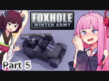 ここ掘れ！アカネちゃん！ウチは地獄の塹壕戦でも生き抜くんやで【Foxhole】 Part.5