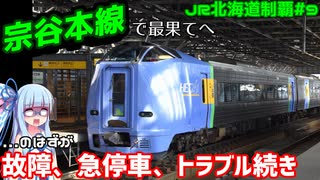 【JR北海道全制覇】#9:宗谷本線で最北へ、しかしトラブル続きで... 【VOICEROID旅行】