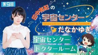 #09_【田中有紀の宇宙センターたなかゆき】限定パートアーカイブ