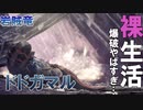 【MHWI実況】爆発系モンスターの強さは異常！ドドガマルを裸スラッシュアックスで攻略【2人でモンハン裸生活】