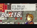 【ゆっくり】ＦＥ聖魔縛りプレイ幸運の槍　part18【エフハー】