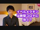 注目のイベルメクチンは新型コロナに効くのか？
