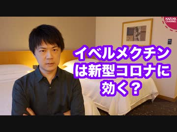 注目のイベルメクチンは新型コロナに効くのか？
