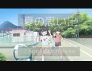 【AIきりたん】夏の思い出 ft.CeVIO AI 東北きりたん