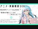 歌姫AIが悩むこころをこめるとは！？　2021年傑作アニメ【Vivy】を語る アニメ・漫画雑語りチャンネル #5