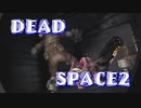 【実況】DEADSPACE2ハードコアノーセーブクリアへの道Part13 cp10