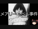 【ゆっくり朗読】ゆっくりさんと世界事件簿 その140