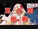 【雀魂-じゃんたま-】初心者の麻雀生活 肆　３６日目　玉の間へ挑戦