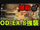 アークナイツ「R6S」 OD-EX-8 【ゆっくり実況】