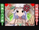 【天下統一 第61話 妖しの通い路 ～伯耆～】元祖妖怪キラー 歌舞の逆襲！～お前ネットで私たちの事バカにしてたよな？～【御城プロジェクト:RE】