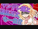【ゆっくり茶番劇】ヤンデレ嫁と波乱万丈な一日(前編)【ヤンデレ姫と一途な星#番外編】