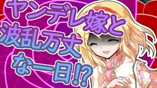 【ゆっくり茶番劇】ヤンデレ嫁と波乱万丈な一日(前編)【ヤンデレ姫と一途な星#番外編】