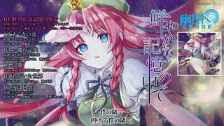 【エアコミケ2XFD】幽閉サテライト / 鮮やかな記憶の中で【東方Vocal】