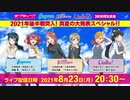 2021/08/23(月) ラブライブ！シリーズ Aqours・虹ヶ咲学園スクールアイドル同好会・Liella! 3校合同生放送 2021年後半戦突入！真夏の大発表スペシャル!!
