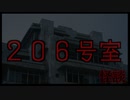【怪談】２０６号室