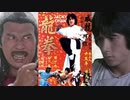 龍拳 -吹替TV版- (1/3) Dragon Fist (1979)