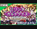 【アイマス】初級編！アイドルマスターミリオンライブ！シアターデイズのカルトクイズを作ってみた！【カルトクイズ】