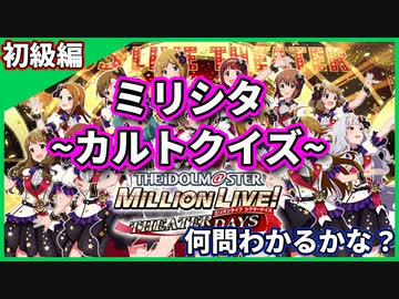 【アイマス】初級編！アイドルマスターミリオンライブ！シアターデイズのカルトクイズを作ってみた！【カルトクイズ】