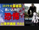 ゴリラ大量虐殺!? 思い込みの恐怖 心理学講座 その2