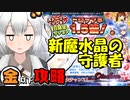 【千年戦争アイギス】新魔水晶の守護者 神級EX【金以下】