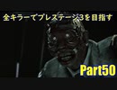 【DBD】全キラーでプレステージ3を目指すPart50【ゆっくり実況】