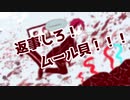 【人力ツイステ】返.事.し.ろ.！.ム.ー.ル.貝【フロイド・リーチ】