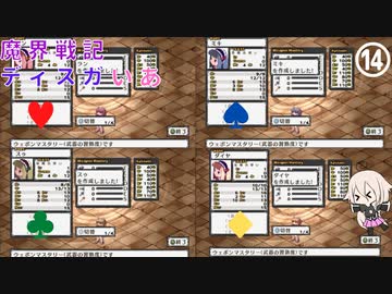 魔界戦記ディスガいあPC　第14話【CeVIO実況プレイ】