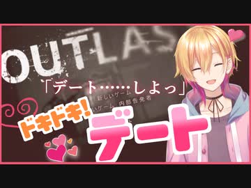 【OUTLAST】ホラゲ配信をデートと言い張る成瀬鳴