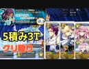 【FGO】ランスロット、アルトリアのクリ殴りによるミニクーちゃんハント典位+級3ターン周回(礼装自由枠5、オダチェンなし)【ハンティングクエスト】