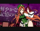 【公式】【東方Vocal】幽閉サテライト / 鮮やかな記憶の中で【FullMV】(原曲：明治十七年の上海アリス / ルーネイトエルフ)