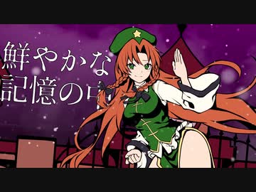 【公式】【東方Vocal】幽閉サテライト / 鮮やかな記憶の中で【FullMV】(原曲：明治十七年の上海アリス / ルーネイトエルフ)