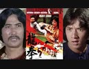 龍拳 -吹替TV版- (3/3) Dragon Fist (1979)