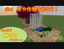 【Minecraft】みんなでＭＯＤクリエート #04～ＭＯＤ制作編～【ゆっくり実況】