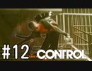 【ゆっくり実況】CONTROL その12