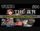 【音読推理】時給弁護士となって勝訴請負人になる！ #04｜第二話 前編【THE 裁判】