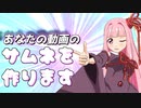 サムネ作成代行します！【第七回ひじき祭】 #琴葉茜 #ついなちゃん #音街ウナ