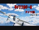【War Thunder】ゆっくりの航空記録 22日目