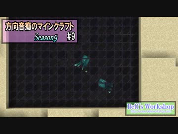 【Minecraft】 方向音痴のマインクラフト Season9 Part9 【ゆっくり実況】