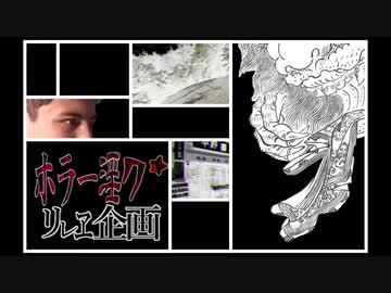 夏のホラー淫ク☆リレー企画25日目『鬼が来る』