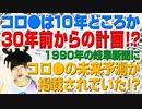 1990年の岐阜新聞が2020年のパンデミックを未来予知していた！？この世界はシナリオ通りに進んでいる（アキラボーイズストーリー#44）