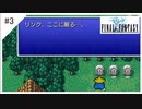 #3【ファイナルファンタジー1 ピクセルリマスター】光の戦士(黒魔4人)でぶつぶつ実況して遊ぶ