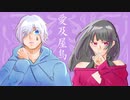 愛及屋烏　歌ってみた/疲労組