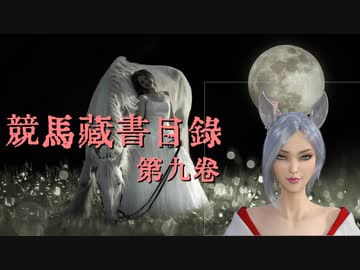 競馬蔵書目録　第九巻　「奇跡の名馬」