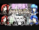 【新世紀 FE聖戦系譜 ♯01】仲間を屍と成し 越え 聖戦を呈す ファイアーエムブレム