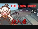 【The Long Dark】はじめまして侵入者です　Part42【VOICEROID実況】