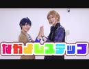 【A3!】カフェ友。で　なかよしステップ踊ってみた【コスプレ】