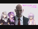【VOICEROID実況】何かゲームしますpart.4【HITMAN編】